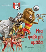 Μια φοβερή ομάδα -