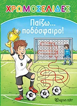 Παίζω… ποδόσφαιρο! -