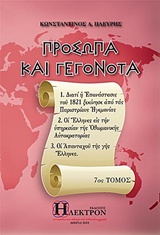 Πρόσωπα και γεγονότα -