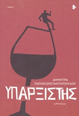 Υπαρξιστής - Μυθιστόρημα