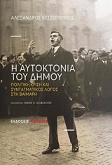 Η αυτοκτονία του δήμου - Πολιτική κρίση και συνταγματικός λόγος στη Βαϊμάρη