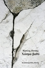 Χάσμα βαθύ -