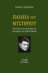 Παιδεία του μυστηρίου - Οντολογία και μυστική φιλοσοφία τού Gabriel Marcel