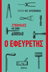 Ο εφευρέτης - Συνομιλίες με έναν διάβολο