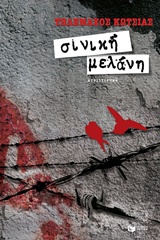 Σινική μελάνη -