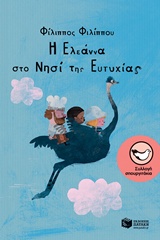 Η Ελεάννα στο Νησί της Ευτυχίας - 4 παιδικές ιστορίες