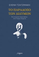 Το παράδοξο των διδύμων -