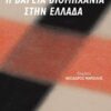 Μελέτες στο έργο του Δημήτρη Μπάτση - Η βαρειά βιομηχανία στην Ελλάδα