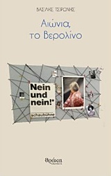 Αιώνια, το Βερολίνο -
