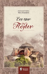 Εις την Πόλιν -