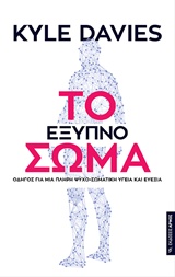 Το έξυπνο σώμα - Οδηγός για μια πλήρη ψυχο-σωματική υγεία και ευεξία