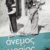 Άνεμος ωραίος - Μυθιστόρημα