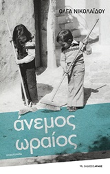 Άνεμος ωραίος - Μυθιστόρημα