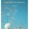 Το μυστικό της Μαρίνας -