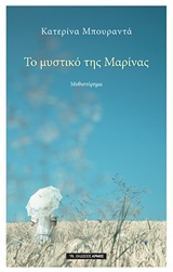 Το μυστικό της Μαρίνας -