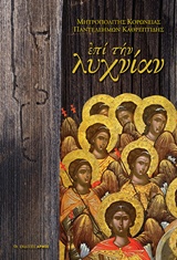 Επί την λυχνίαν -
