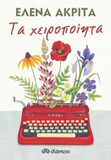 Τα χειροποίητα -