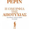 Η ομορφιά της αποτυχίας -
