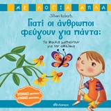 Γιατί οι άνθρωποι φεύγουν για πάντα; -