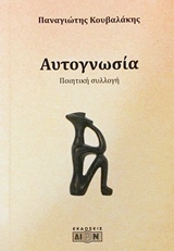 Αυτογνωσία - Ποιητική συλλογή