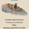 Θεατρικά: Ε, στάσου ταύρε πού με πας; Τάλως. Φρονίμη, η πριγκίπισσα της Αξού -