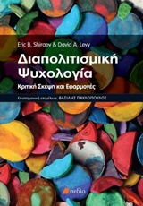 Διαπολιτισμική ψυχολογία - Κριτική σκέψη και εφαρμογές