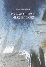 Το αλφαβητάρι μιας εποχής -