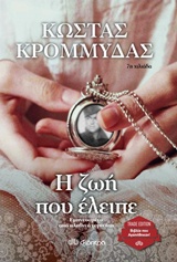 Η ζωή που έλειπε -