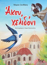 Άκου, χελιδόνι -