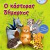 Ο κάστορας δήμαρχος -