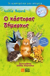 Ο κάστορας δήμαρχος -