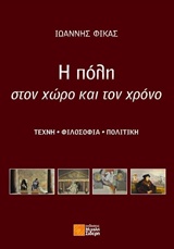 Η πόλη στον χώρο και τον χρόνο - Τέχνη, φιλοσοφία, πολιτική