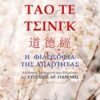Τάο Τε Τσινγκ - Η φιλοσοφία της απλότητας
