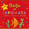 Παίζω με τα χρώματα - Μαθαίνω εύκολα και γρήγορα
