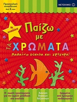 Παίζω με τα χρώματα - Μαθαίνω εύκολα και γρήγορα