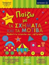 Παίζω με τα σχήματα και τα μοτίβα - Μαθαίνω εύκολα και γρήγορα