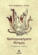 Νωπογραφήματα μνήμης - 15 διηγήματα και 3 μονόλογοι