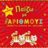 Παίζω με τους αριθμούς - Μαθαίνω εύκολα και γρήγορα