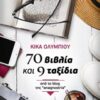 70 βιβλία και 9 ταξίδια - Από το blog της "anagnostria"