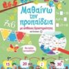 Μαθαίνω την προπαίδεια - Με απίθανες δραστηριότητες