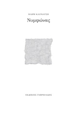 Νυμφώνας -