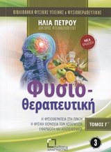 Φυσιοθεραπευτική - Φυσική θεραπεία των ασθενών