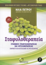 Σταφυλοθεραπεία - Σταθμός σταφυλοθεραπείας και φυσιοθεραπείας: Εφαρμογή και αποτελέσματα της φυσιοθεραπείας