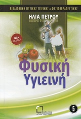 Φυσική υγιεινή - Το βιβλίο της υγείας