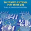 Το εθνικό ζήτημα στην εποχή μας - Η κρίση του ευρωαντλαντισμού και η Ελλάδα