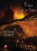 Η μάχη για τον Όλυμπο -