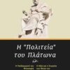 Η "Πολιτεία" του Πλάτωνα - Η παιδαγωγική του φιλοσοφία και πρακτική. Η αξία και η σημασία των ιδεών του από την αρχαιότητα έως σήμερα