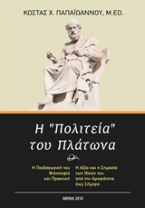 Η "Πολιτεία" του Πλάτωνα - Η παιδαγωγική του φιλοσοφία και πρακτική. Η αξία και η σημασία των ιδεών του από την αρχαιότητα έως σήμερα