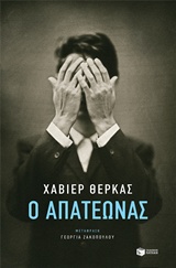 Ο απατεώνας -