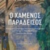 Ο χαμένος παράδεισος -